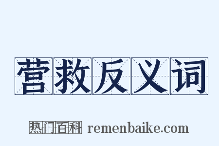 营救反义词是什么意思的图片